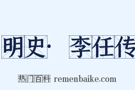 明史·李任传是什么意思的图片
